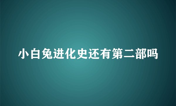 小白兔进化史还有第二部吗
