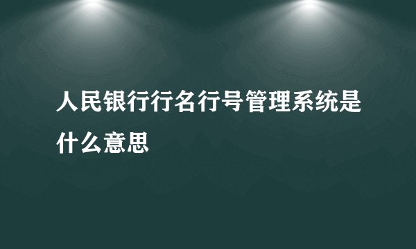 人民银行行名行号管理系统是什么意思
