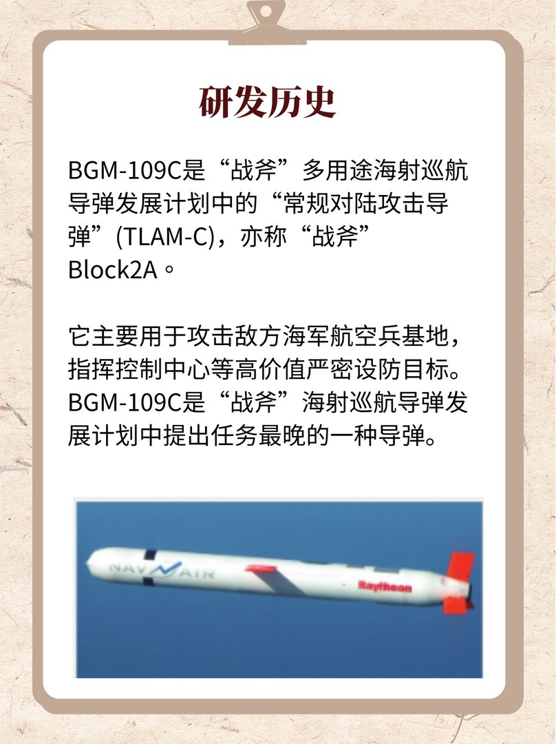 战斧常规对陆攻击导弹BGM-109C