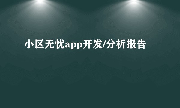 小区无忧app开发/分析报告