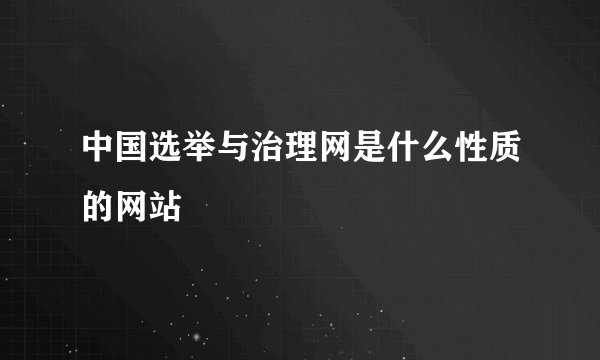 中国选举与治理网是什么性质的网站