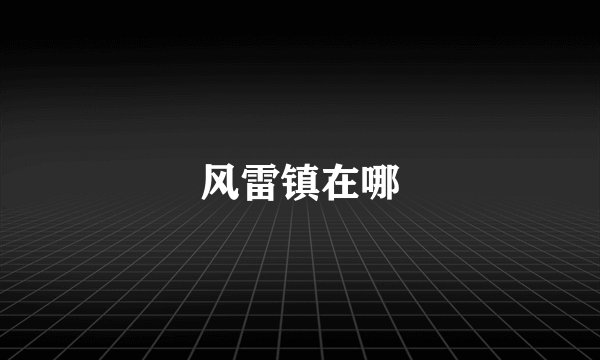 风雷镇在哪