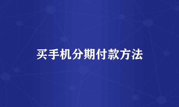 买手机分期付款方法