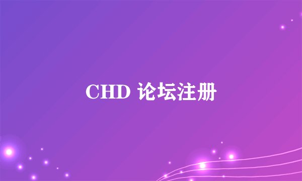 CHD 论坛注册