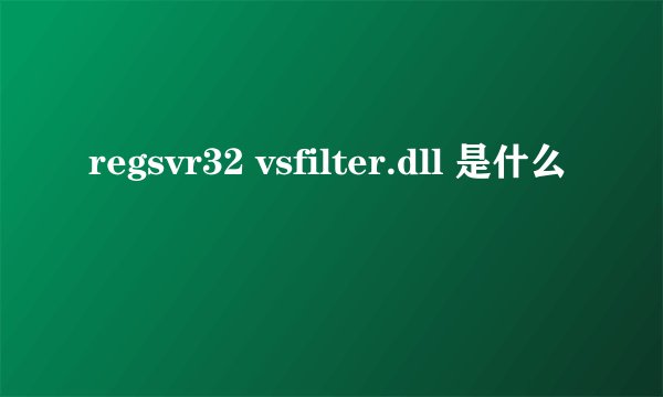 regsvr32 vsfilter.dll 是什么