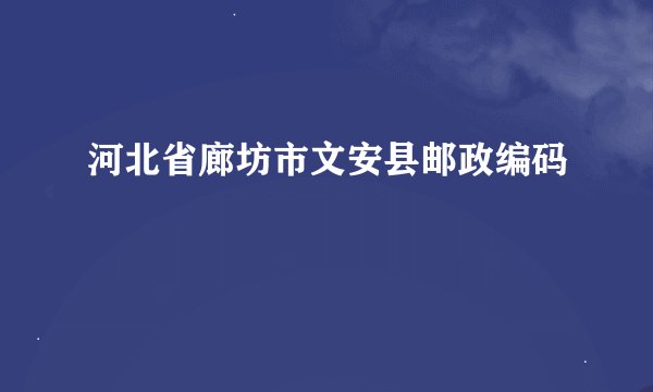 河北省廊坊市文安县邮政编码