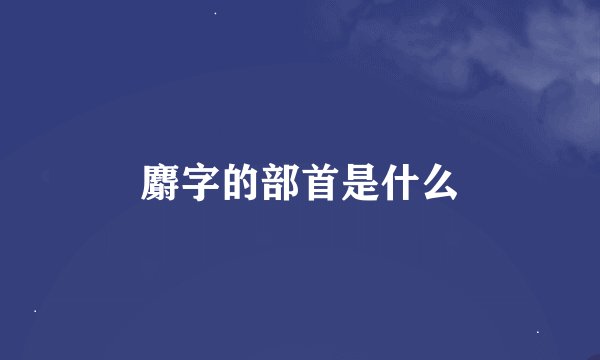 麝字的部首是什么