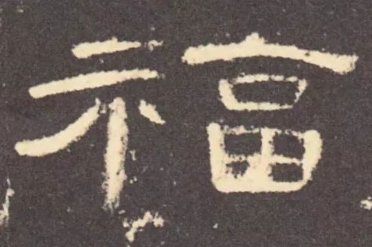 福字隶书写法怎么写？