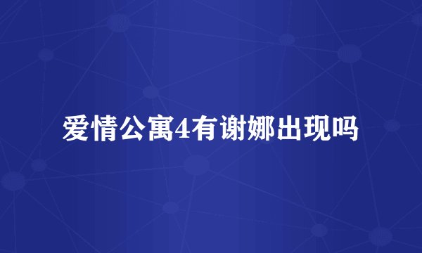 爱情公寓4有谢娜出现吗