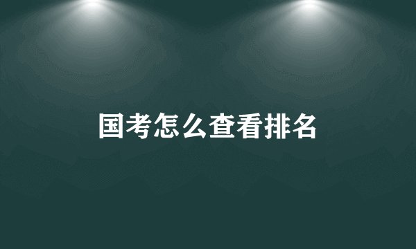 国考怎么查看排名