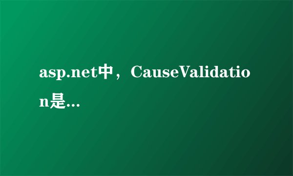 asp.net中，CauseValidation是什么意思？？