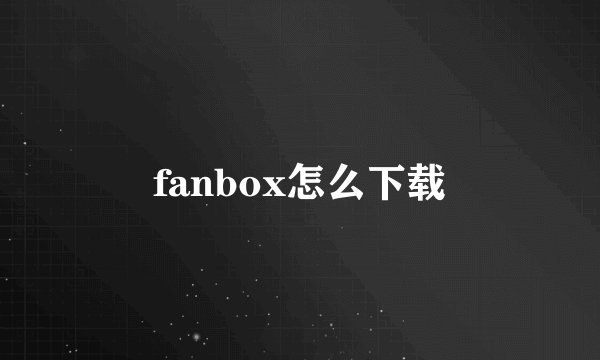fanbox怎么下载