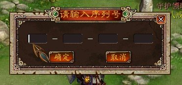 怎么激活大话3经典版自由人序列号