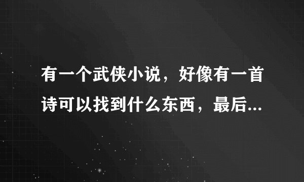 有一个武侠小说，好像有一首诗可以找到什么东西，最后两句很少有人知道。