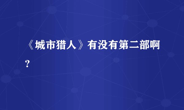 《城市猎人》有没有第二部啊？