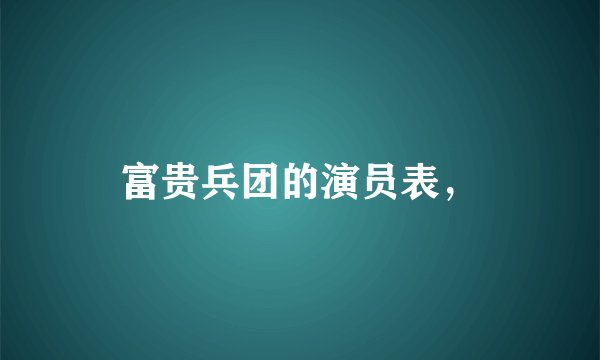 富贵兵团的演员表，
