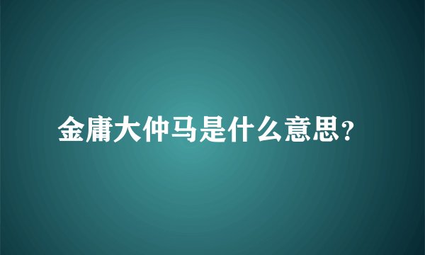 金庸大仲马是什么意思？