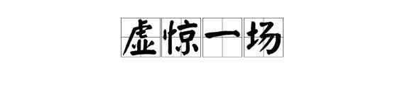 “虚惊一场”是什么意思？
