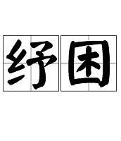 纾困怎么读?是什么意思