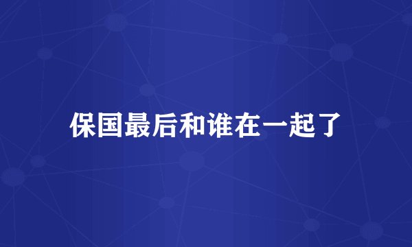 保国最后和谁在一起了
