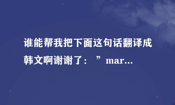 谁能帮我把下面这句话翻译成韩文啊谢谢了： ”marineking太厉害了，非常崇拜！！！加油！“