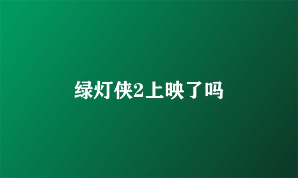 绿灯侠2上映了吗