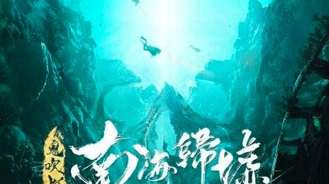 鬼吹灯之南海归墟什么时候上映