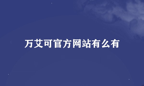 万艾可官方网站有么有