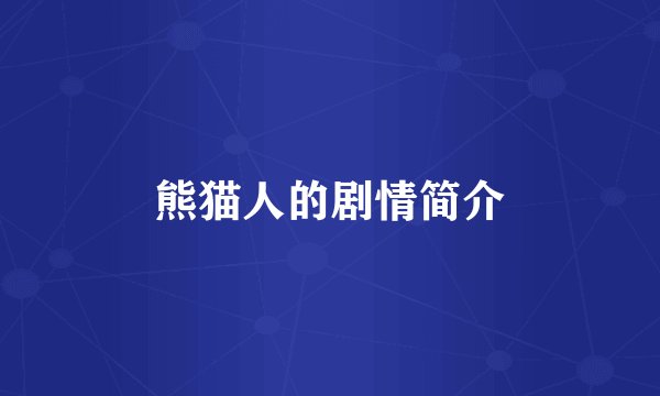 熊猫人的剧情简介