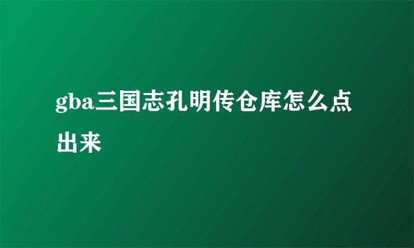 gba三国志孔明传仓库怎么点出来