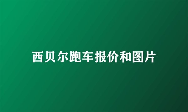 西贝尔跑车报价和图片
