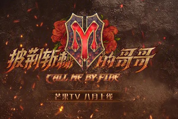 披荆斩棘的哥哥名单