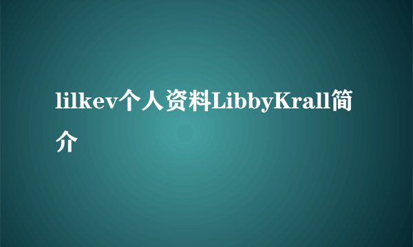 lilkev个人资料LibbyKrall简介