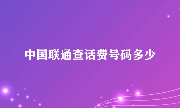 中国联通查话费号码多少