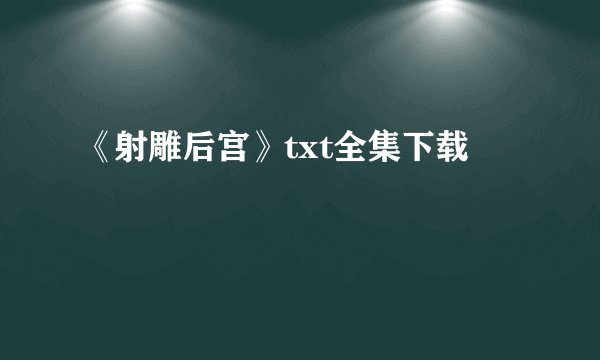 《射雕后宫》txt全集下载
