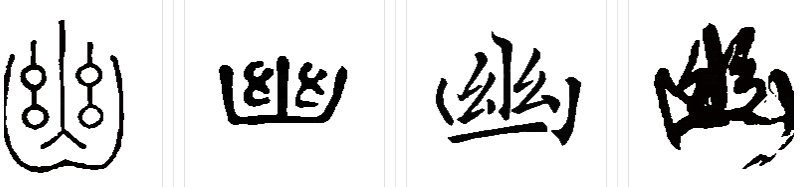 幽的部首是什么？