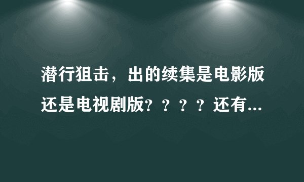 潜行狙击，出的续集是电影版还是电视剧版？？？？还有madam jo会复活吗？这从头到尾是不是一直是一