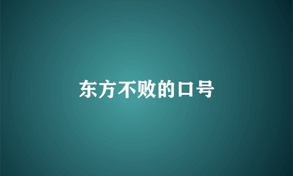 东方不败的口号