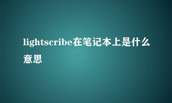 lightscribe在笔记本上是什么意思