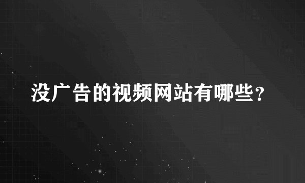 没广告的视频网站有哪些？