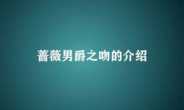 蔷薇男爵之吻的介绍