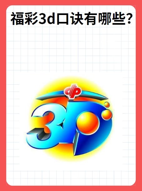 福彩3d口诀有哪些？