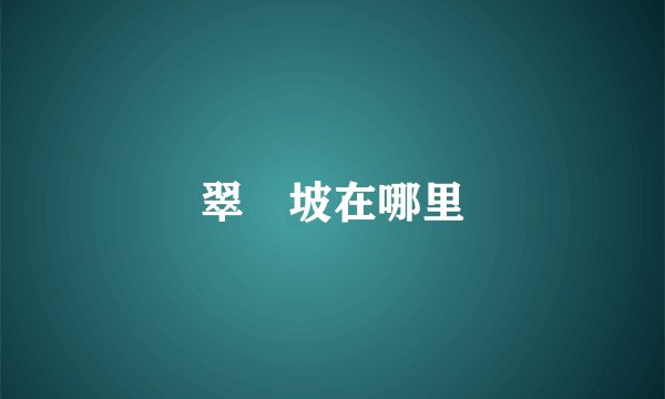翠玦坡在哪里