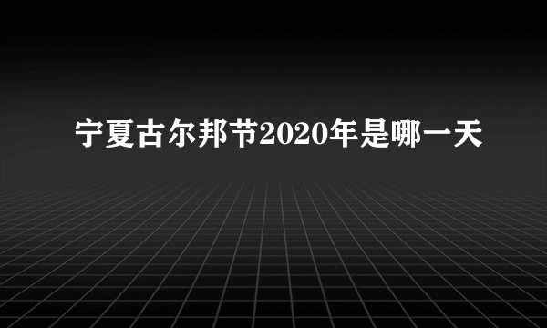 宁夏古尔邦节2020年是哪一天