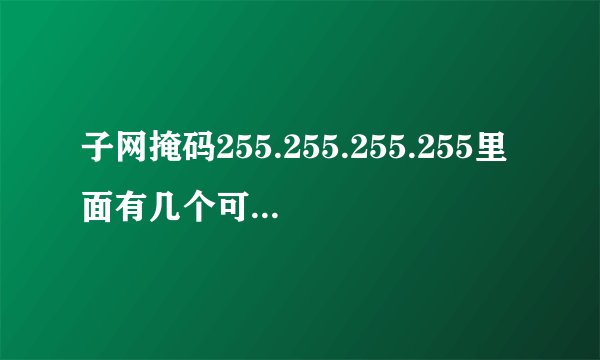 子网掩码255.255.255.255里面有几个可以用IP地址？