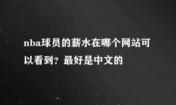nba球员的薪水在哪个网站可以看到？最好是中文的