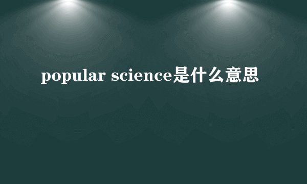 popular science是什么意思