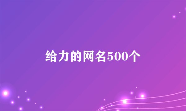 给力的网名500个