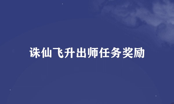 诛仙飞升出师任务奖励