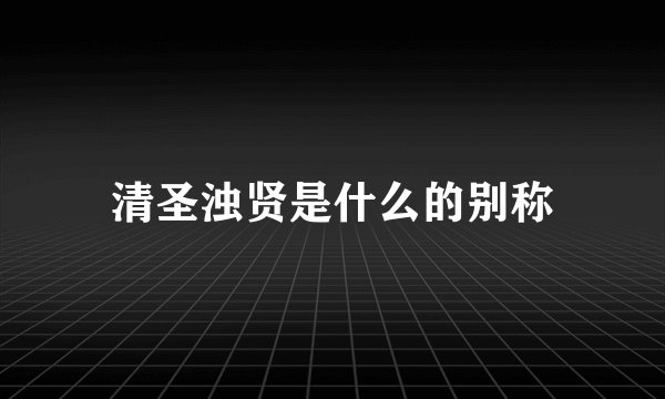 清圣浊贤是什么的别称
